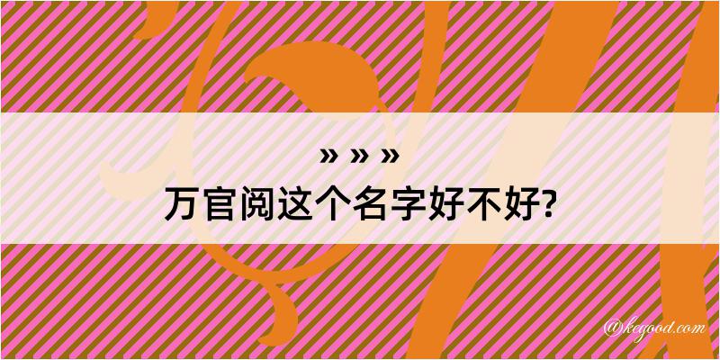 万官阅这个名字好不好?