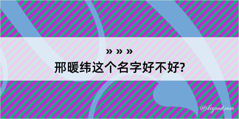 邢暖纬这个名字好不好?