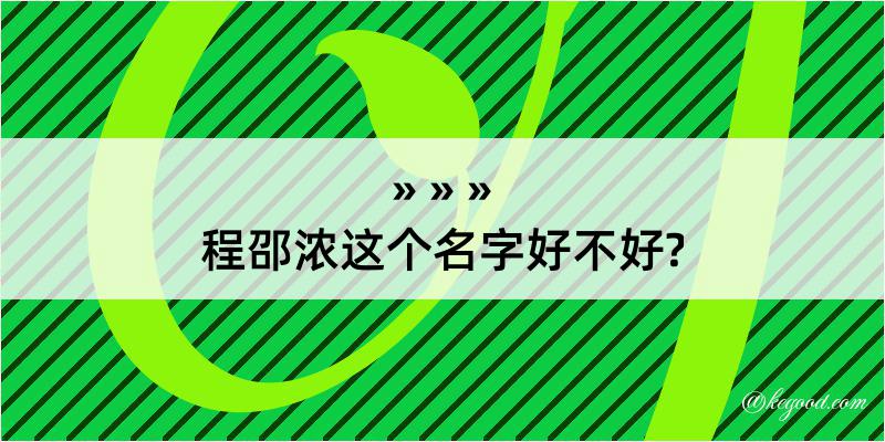 程邵浓这个名字好不好?