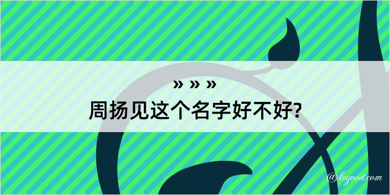 周扬见这个名字好不好?