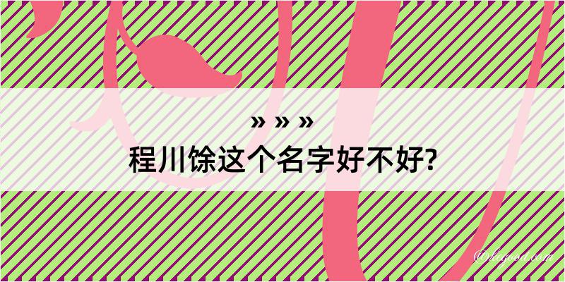 程川馀这个名字好不好?