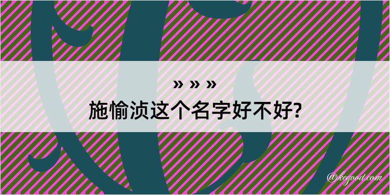 施愉浈这个名字好不好?