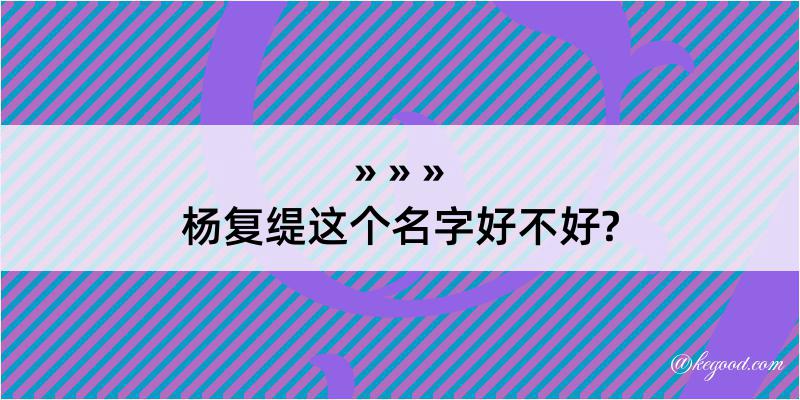 杨复缇这个名字好不好?