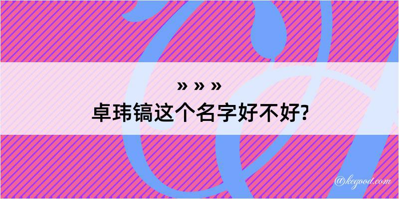 卓玮镐这个名字好不好?