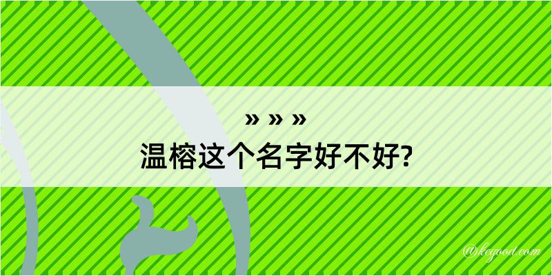 温榕这个名字好不好?