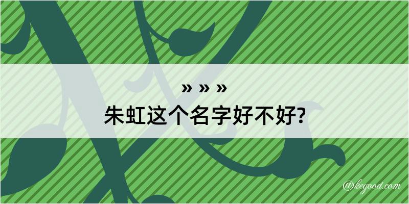 朱虹这个名字好不好?