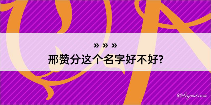 邢赞分这个名字好不好?