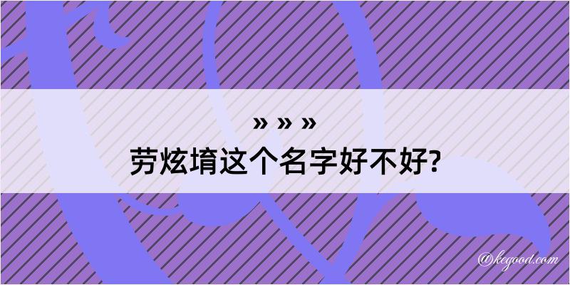 劳炫堉这个名字好不好?