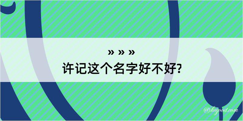 许记这个名字好不好?