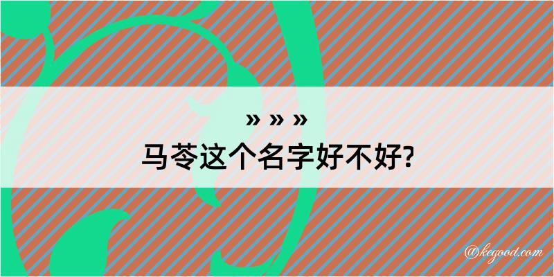 马苓这个名字好不好?