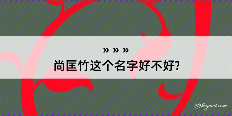 尚匡竹这个名字好不好?