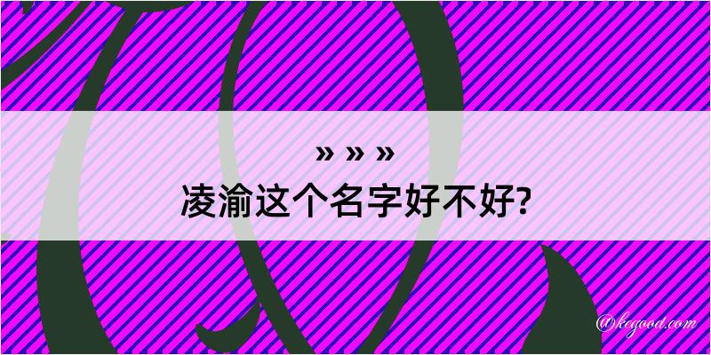 凌渝这个名字好不好?