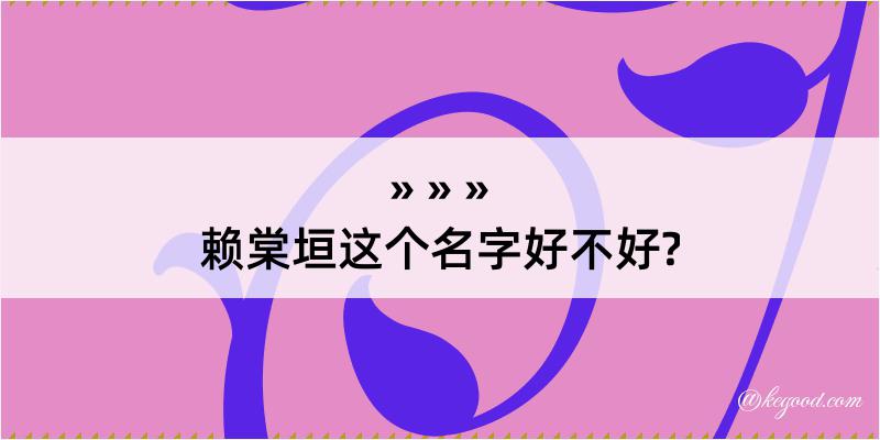 赖棠垣这个名字好不好?