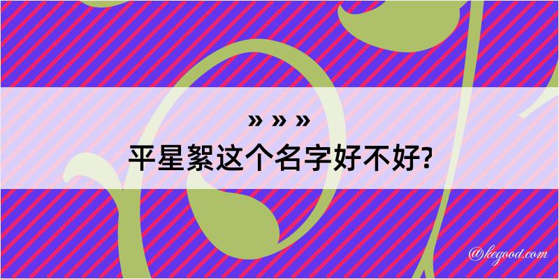 平星絮这个名字好不好?