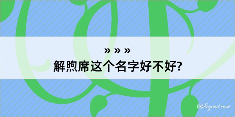 解煦席这个名字好不好?