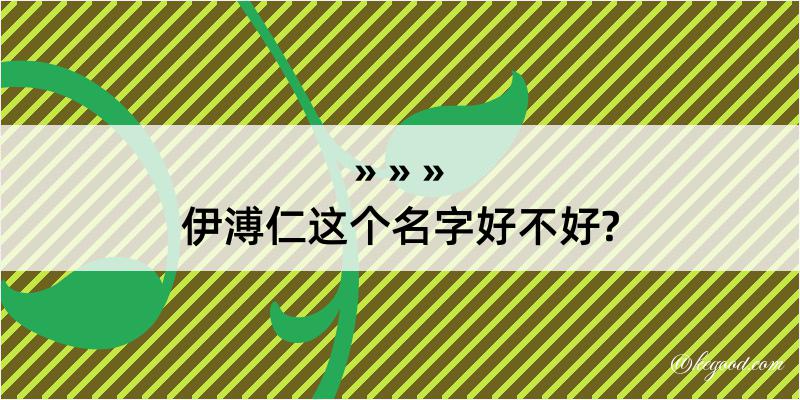 伊溥仁这个名字好不好?