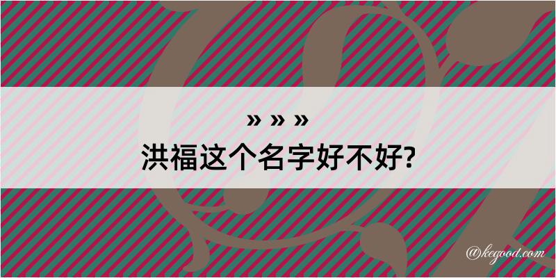 洪福这个名字好不好?