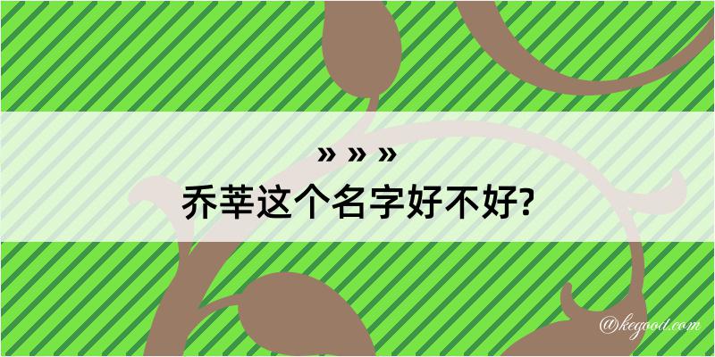 乔莘这个名字好不好?