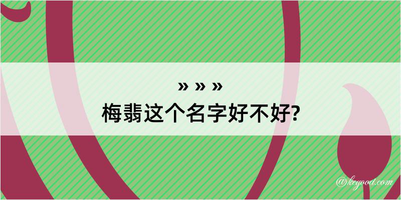 梅翡这个名字好不好?