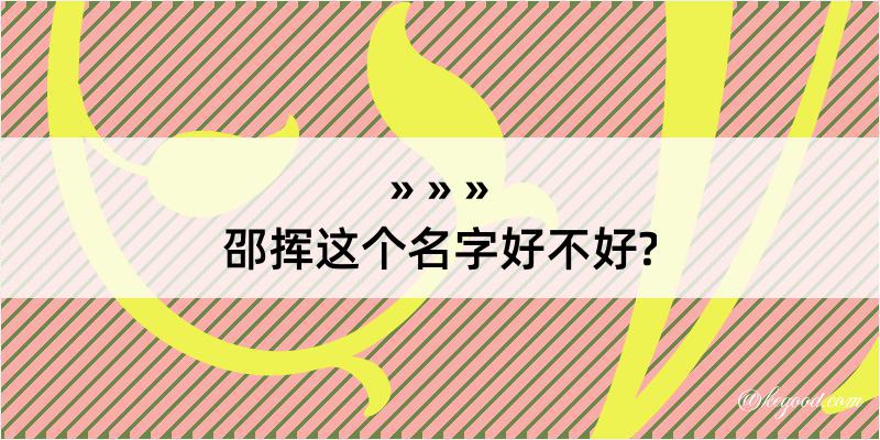 邵挥这个名字好不好?