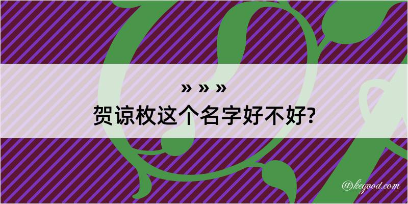 贺谅枚这个名字好不好?