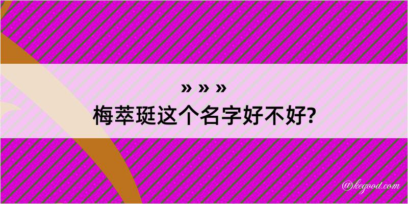 梅萃珽这个名字好不好?