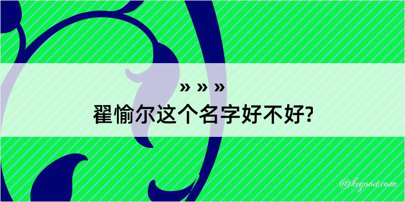 翟愉尔这个名字好不好?