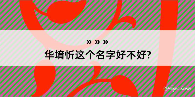 华堉忻这个名字好不好?