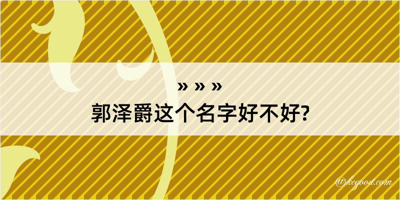 郭泽爵这个名字好不好?