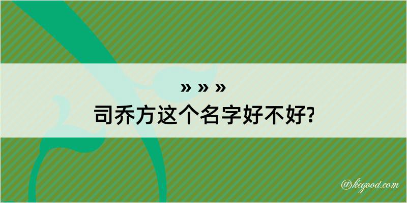 司乔方这个名字好不好?