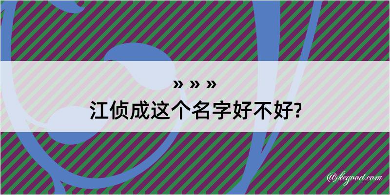 江侦成这个名字好不好?