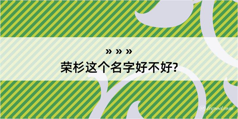 荣杉这个名字好不好?