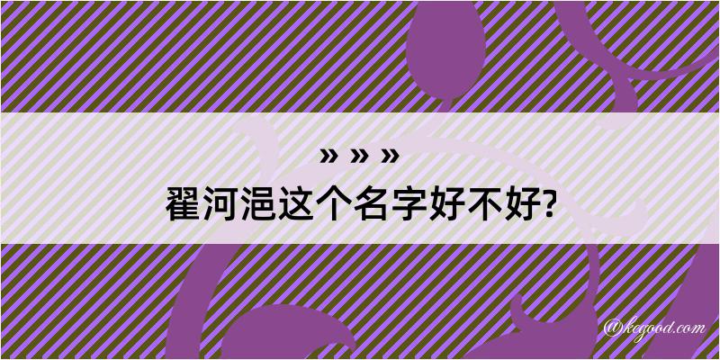 翟河浥这个名字好不好?