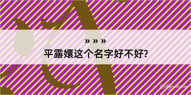 平露嬛这个名字好不好?