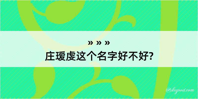 庄瑷虔这个名字好不好?