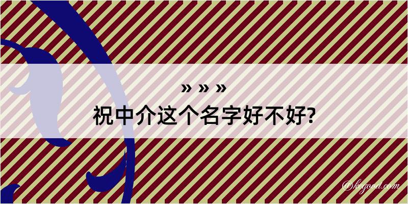 祝中介这个名字好不好?