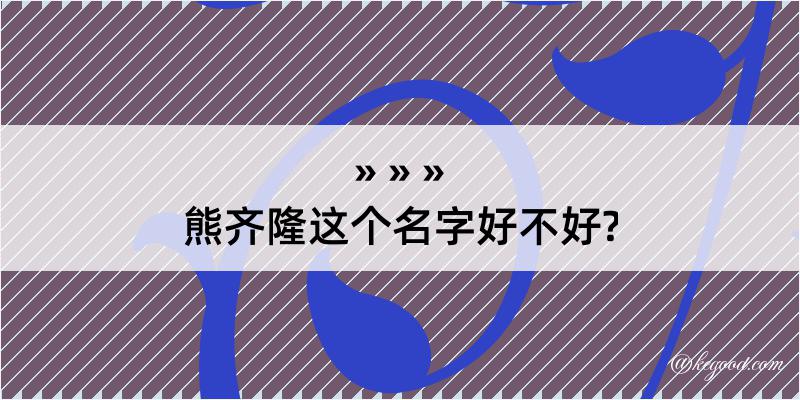 熊齐隆这个名字好不好?