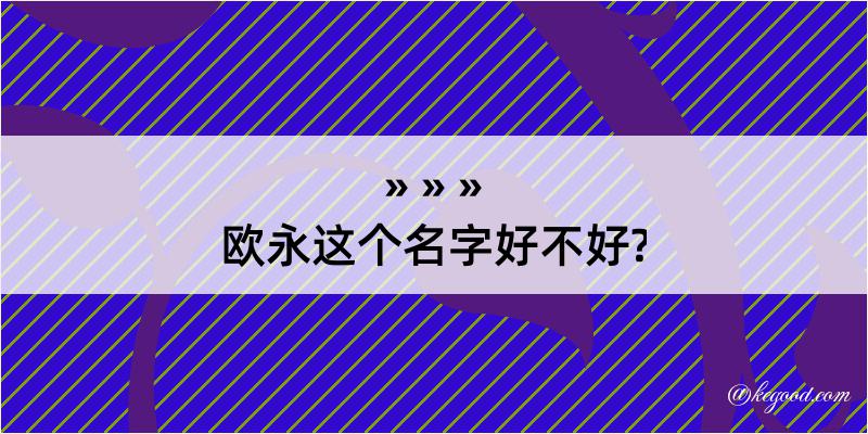 欧永这个名字好不好?