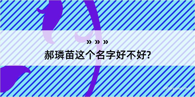 郝璘苗这个名字好不好?