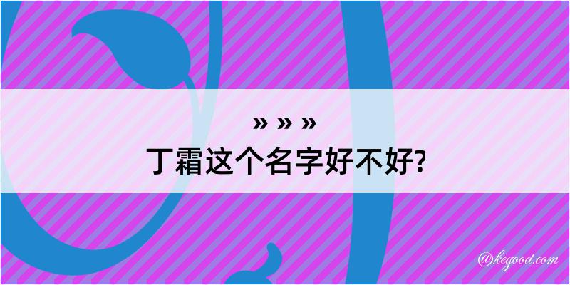 丁霜这个名字好不好?