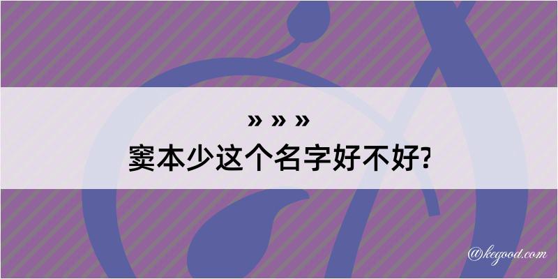 窦本少这个名字好不好?