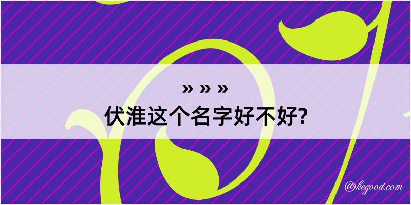 伏淮这个名字好不好?