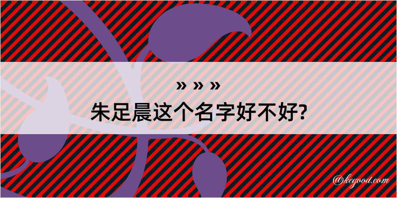 朱足晨这个名字好不好?