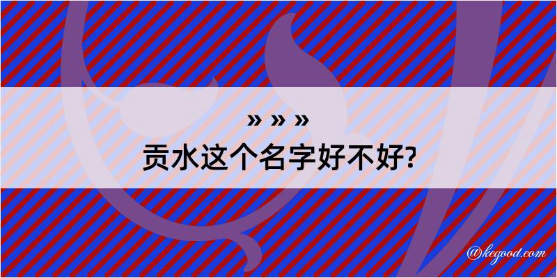 贡水这个名字好不好?