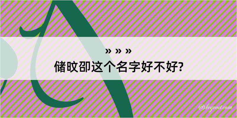 储旼卲这个名字好不好?