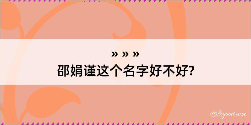 邵娟谨这个名字好不好?