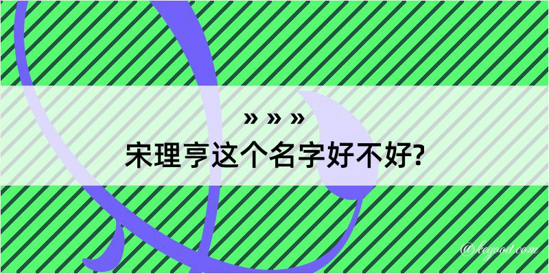 宋理亨这个名字好不好?