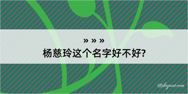 杨慈玲这个名字好不好?