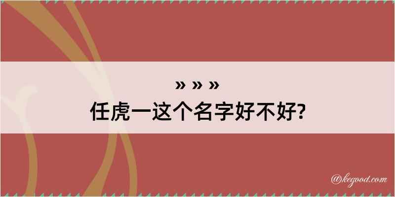 任虎一这个名字好不好?