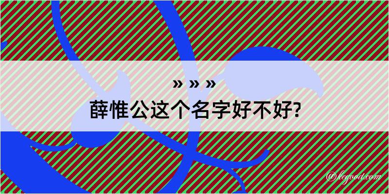 薛惟公这个名字好不好?